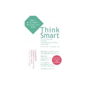 Think Smart　間違った思い込みを避けて、賢く生き抜くための思考法 / ロルフ・ドベリ  〔...