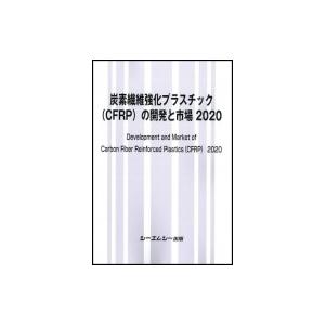 炭素繊維強化プラスチック(CFRP)の開発と市場 2020 / シーエムシー出版編集部 〔本〕