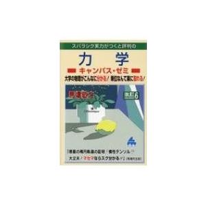 力学キャンパス・ゼミ 改訂6 / 馬場敬之  〔本〕