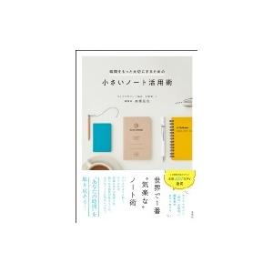 時間をもっと大切にするための小さいノート活用術 / 高橋拓也 (Book)  〔本〕