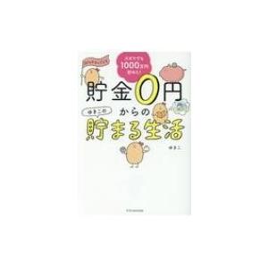 貯金0円からのゆきこの貯まる生活 ズボラでも1000万円貯めた! / ゆきこ (Book)  〔本〕