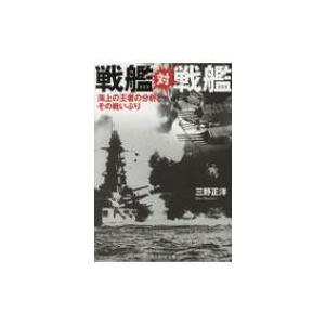 戦艦対戦艦 光人社NF文庫 / 三野正洋  〔文庫〕