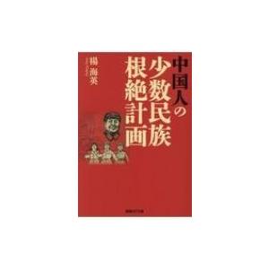 中国人の少数民族根絶計画 光人社NF文庫 / 楊海英  〔文庫〕｜HMV&BOOKS online Yahoo!店