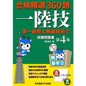 合格精選360題　第一級陸上無線技術士試験問題集 第4集 / 吉川忠久  〔本〕