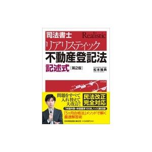 司法書士リアリスティック不動産登記法 記述式 松本雅典 本 Hmv Books Online Yahoo 店 通販 Yahoo ショッピング
