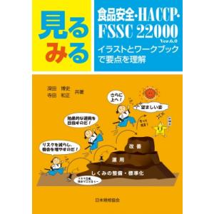 見るみる食品安全・HACCEP・FSSC 22000-イラストとワークブックで要点を理解 / 深田博...