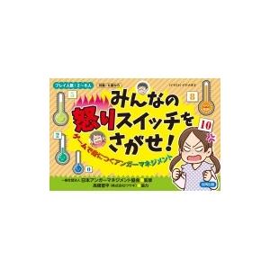 みんなの怒りスイッチをさがせ! ゲームで身につくアンガーマネジメント / 安藤俊介  〔本〕
