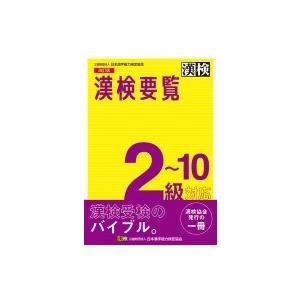 漢検要覧　2〜10級対応 / 日本漢字能力検定協会  〔本〕