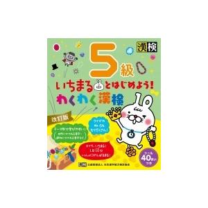 いちまるとはじめよう!わくわく漢検　5級 / 日本漢字能力検定協会  〔本〕