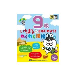いちまるとはじめよう!わくわく漢検　9級 / 日本漢字能力検定協会  〔本〕｜HMV&BOOKS online Yahoo!店