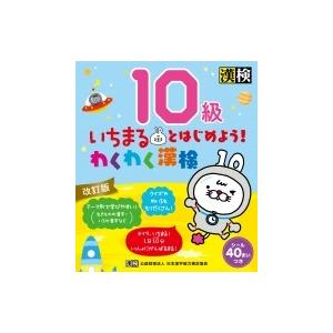 いちまるとはじめよう!わくわく漢検　10級 / 日本漢字能力検定協会