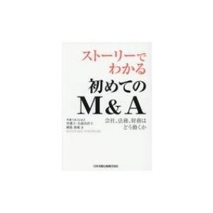 ストーリーでわかる初めてのM  &amp;  A 会社、法務、財務はどう動くか / 横張清威  〔本〕