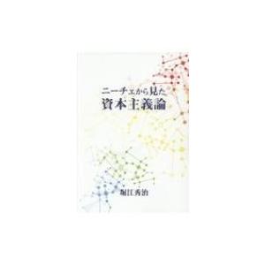 ニーチェから見た資本主義論 / 堀江秀治  〔本〕