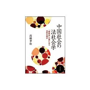 中国社会の法社会学 「無秩序」の奥にある法則の探求 / 高橋孝治  〔本〕