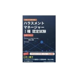 働き方改革検定　ハラスメントマネージャー1種認定試験　公式テキスト / 坂東利国  〔本〕