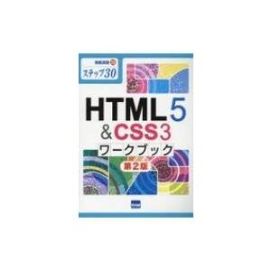 HTML5 &amp; CSS3ワークブック―ステップ30 情報演習 / 相澤裕介  〔本〕