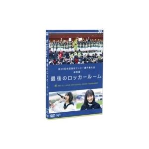 第98回 全国高校サッカー選手権大会 総集編 最後のロッカールーム  〔DVD〕｜hmv