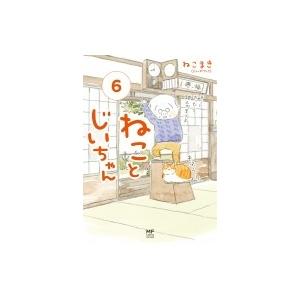 ねことじいちゃん 6 / ねこまき  〔本〕