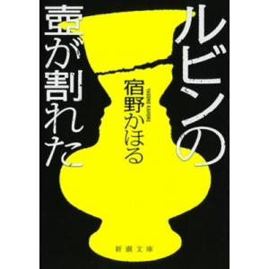 ルビンの壺が割れた 新潮文庫 / 宿野かほる  〔文庫〕