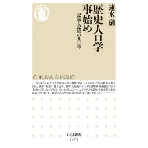 歴史人口学事始め 記録と記憶の九〇年 ちくま新書 / 速水融  〔新書〕