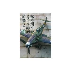 松本州平のヒコーキ模型道楽 2 / 松本州平  〔本〕