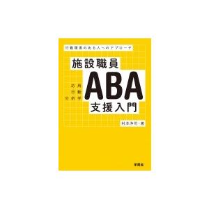 施設職員ABA(応用行動分析学)支援入門 行動障害のある人へのアプローチ / 村本浄司  〔本〕