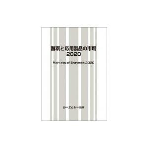 酵素と応用製品の市場2020 バイオテクノロジー / シーエムシー出版編集部 〔本〕