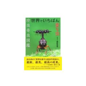 世界でいちばん変な虫 珍虫奇虫図鑑 / 海野和男  〔本〕