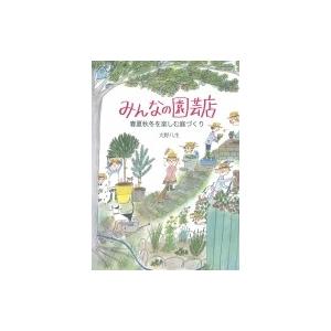 みんなの園芸店 春夏秋冬を楽しむ庭づくり 福音館の単行本 / 大野八生  〔本〕｜hmv