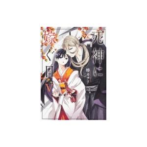 死神に嫁ぐ日v 電子限定特典付き 電子書籍版 著者 椿カヲリ B Ebookjapan 通販 Yahoo ショッピング