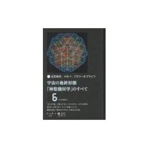 宇宙の最終形態「神聖幾何学」のすべて 日月神示、マカバ、フラワー