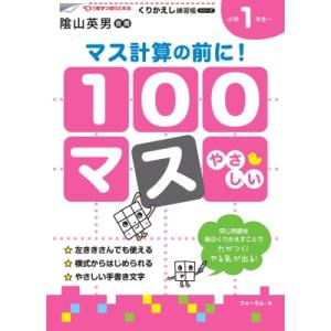 100マスマス計算の前に! 小学生1年生 くりかえし練習帳シリーズ
