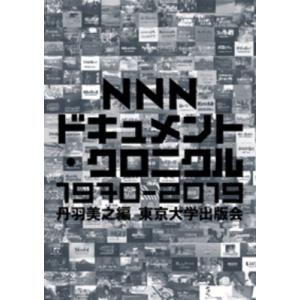 NNNドキュメント・クロニクル 1970-2019 / 丹羽美之  〔本〕｜hmv