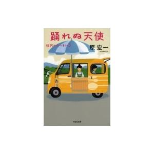 踊れぬ天使 佳代のキッチン 3 祥伝社文庫 / 原宏一  〔文庫〕