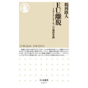 EU離脱 イギリスとヨーロッパの地殻変動 ちくま新書 / 鶴岡路人  〔新書〕