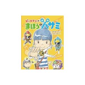 ピースマンのまほうのハサミ 赤松隆滋 絵本 Hmv Books Online Yahoo 店 通販 Yahoo ショッピング