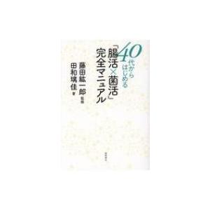 40代からはじめる「腸活×菌活」完全マニュアル / 田和璃佳  〔本〕