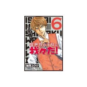 異世界の主役は我々だ 6 Mfコミックス フラッパーシリーズ 加茂ユウジ コミック Hmv Books Online Yahoo 店 通販 Yahoo ショッピング
