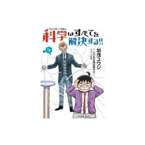 ヘルドクターくられの科学はすべてを解決する!! 4 Mfコミックス フラッパーシリーズ / 加茂ユウ...