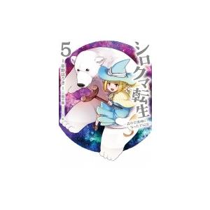 シロクマ転生 森の守護神になったぞ伝説 5 電子書籍版 漫画 草野ほうき 原作 三島千廣 キャラクター原案 転 B Ebookjapan 通販 Yahoo ショッピング