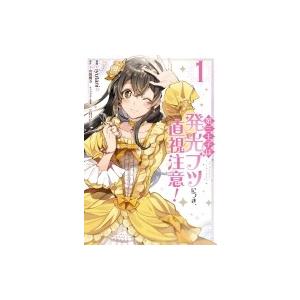 第三王子は発光ブツにつき 直視注意 1 Iyutani 山田桐子 Bk Bookfanプレミアム 通販 Yahoo ショッピング