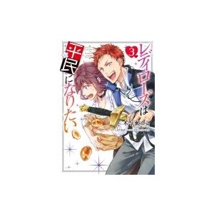 レディローズは平民になりたい 3 電子書籍版 原作 こおりあめ キャラクター原案 ひだかなみ 漫画 木与瀬ゆら B Ebookjapan 通販 Yahoo ショッピング