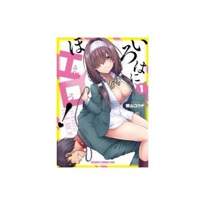 いろはにほエロ 1 ドラゴンコミックスエイジ 横山コウヂ 本 Hmv Books Online Yahoo 店 通販 Yahoo ショッピング
