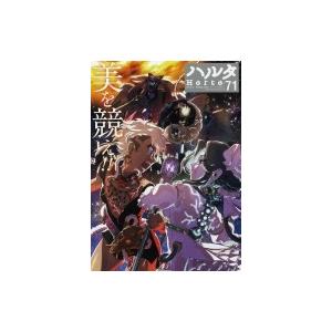 ハルタ February Volume 71 ハルタコミックス ハルタ編集部 本 Hmv Books Online Yahoo 店 通販 Yahoo ショッピング