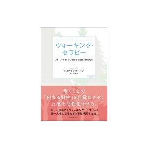 ウォーキング・セラピー ストレス・不安・うつ・悪習慣を自分で断ち切る / ジョナサン・ホーバン 〔本...