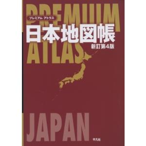 プレミアムアトラス日本地図帳 平凡社 本 Hmv Books Online Yahoo 店 通販 Yahoo ショッピング