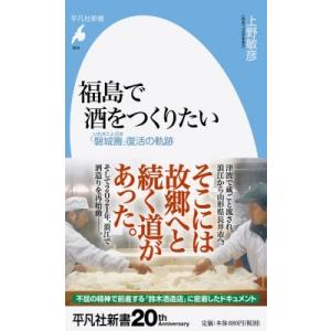 福島で酒をつくりたい 「磐城壽」復活の軌跡 平凡社新書 / 上野敏彦 〔新書〕
