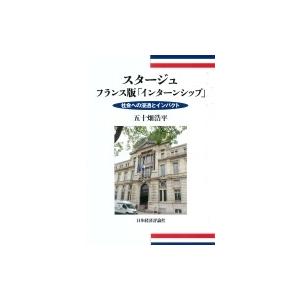 スタージュ　フランス版「インターンシップ」 社会への浸透とインパクト / 五十畑浩平  〔本〕