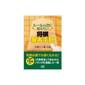 ルールの次に覚えたい 将棋基本手筋 電子書籍版 著 大野八一雄 B Ebookjapan 通販 Yahoo ショッピング