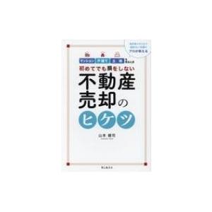 初めてでも損をしない不動産売却のヒケツ マンション・戸建て・土地を売るとき / 山本健司  〔本〕